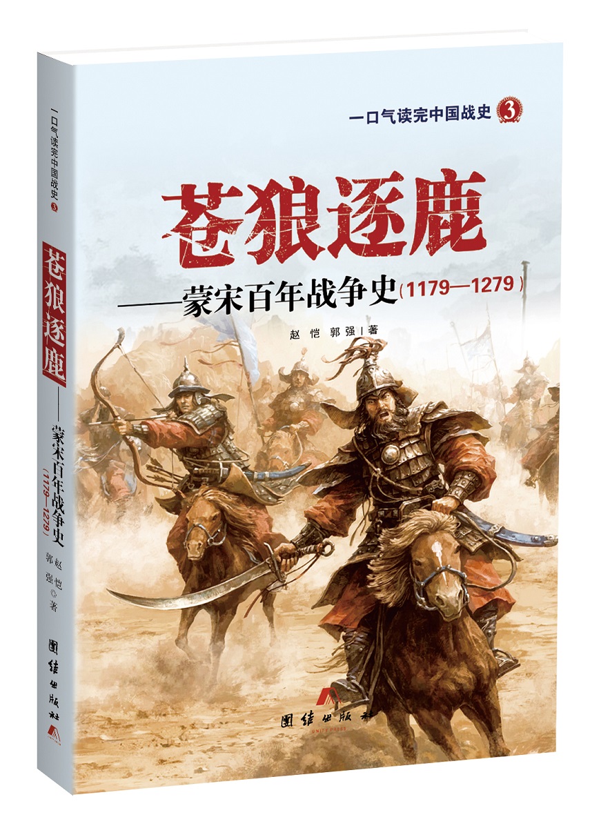 苍狼逐鹿 蒙宋百年战争史