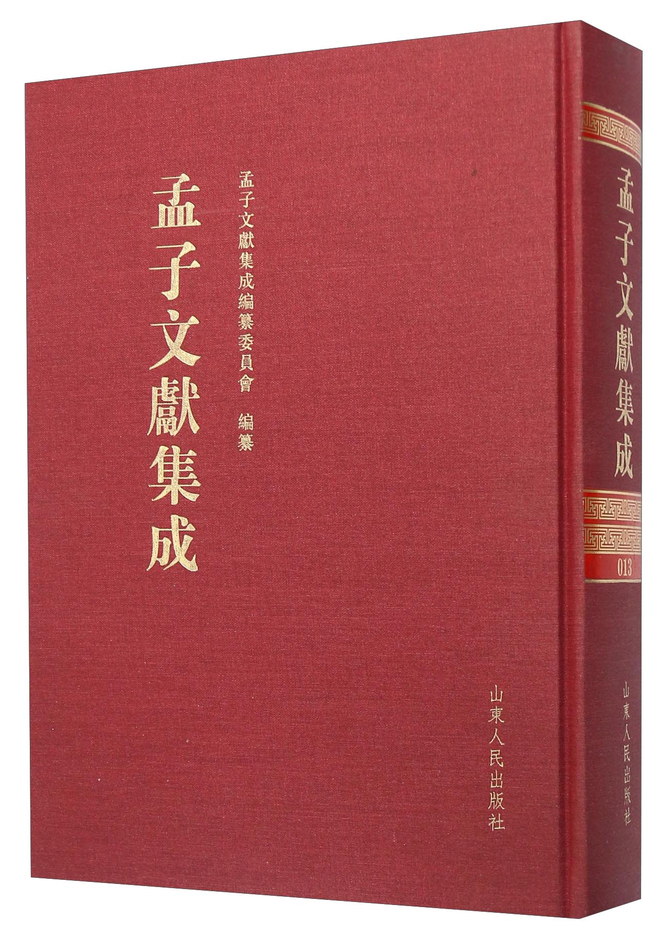 孟子文献集成（第十三卷）