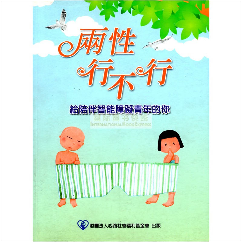 [06-4] 兩性行不行-給陪伴智能障礙青年的你