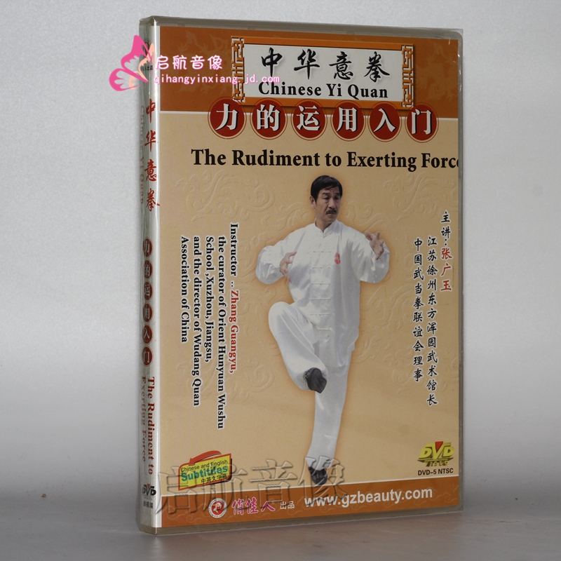 中华意拳:力的运用入门(dvd 张广玉