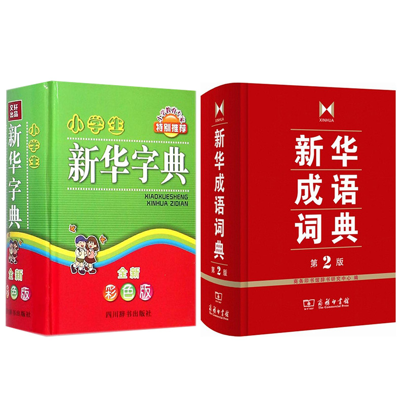 小学生新华字典+新华成语词典(第2版) 套装2册 套装2册 套装2册