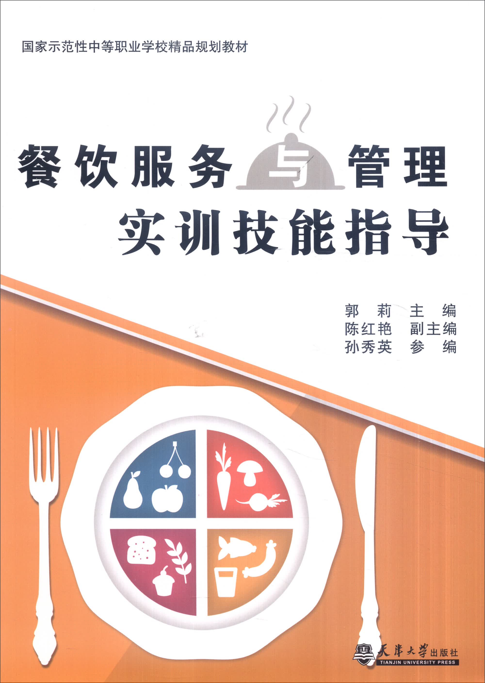 餐饮服务与管理实训技能指导