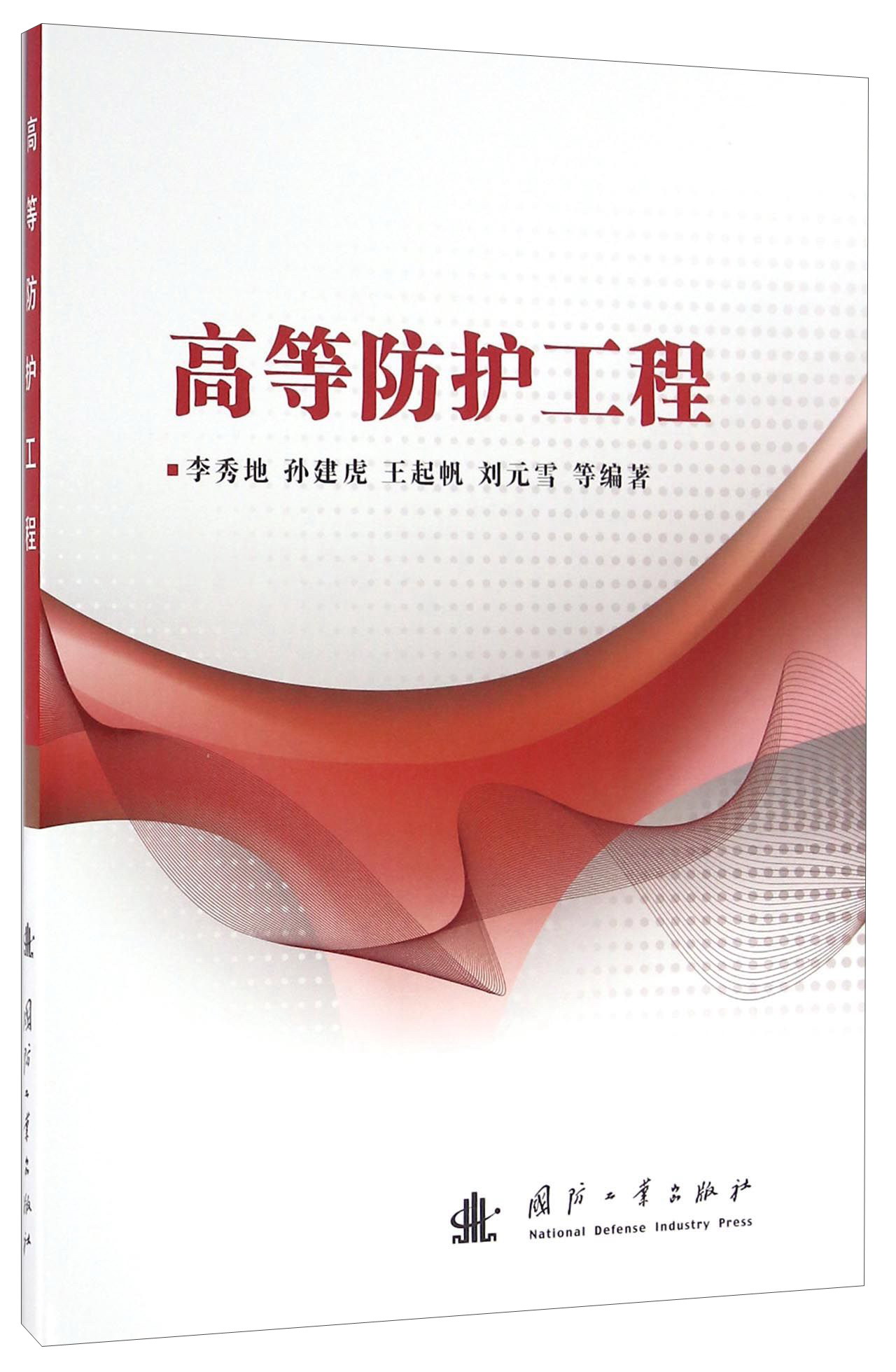高等防护工程