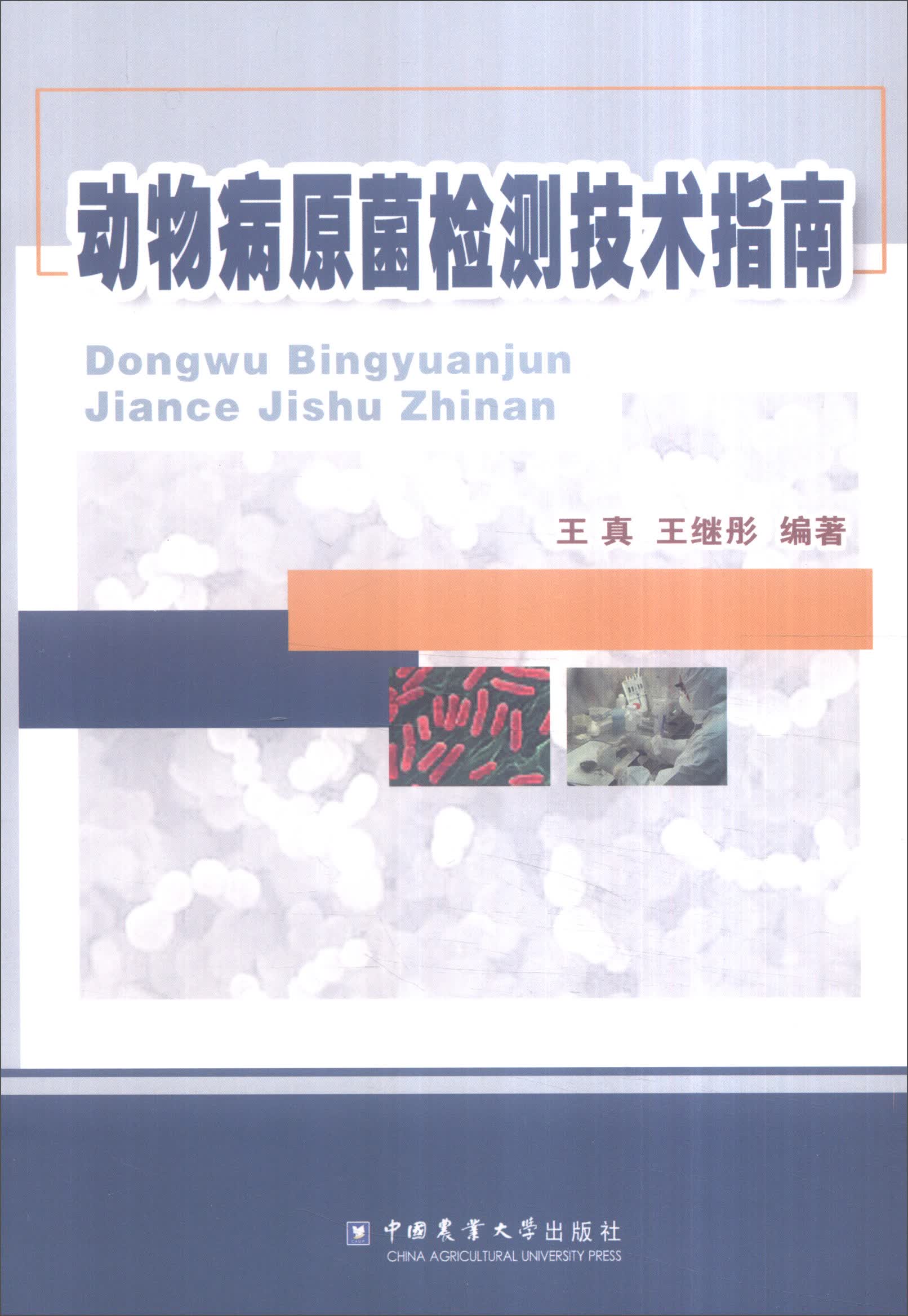 动物病原菌检测技术指南