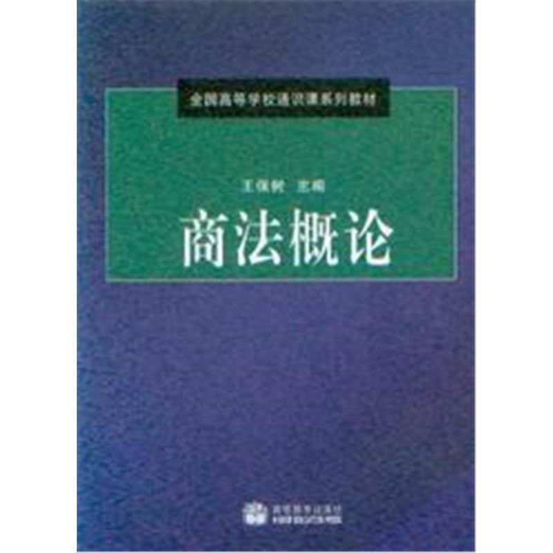 全国高等学校通识课系列教材/商法概论