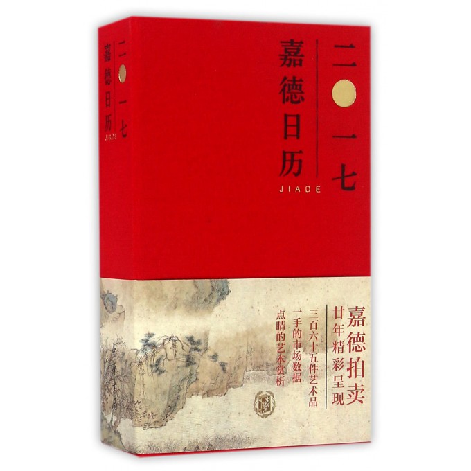 嘉德日历(2017)(精) 艺术赏析 
