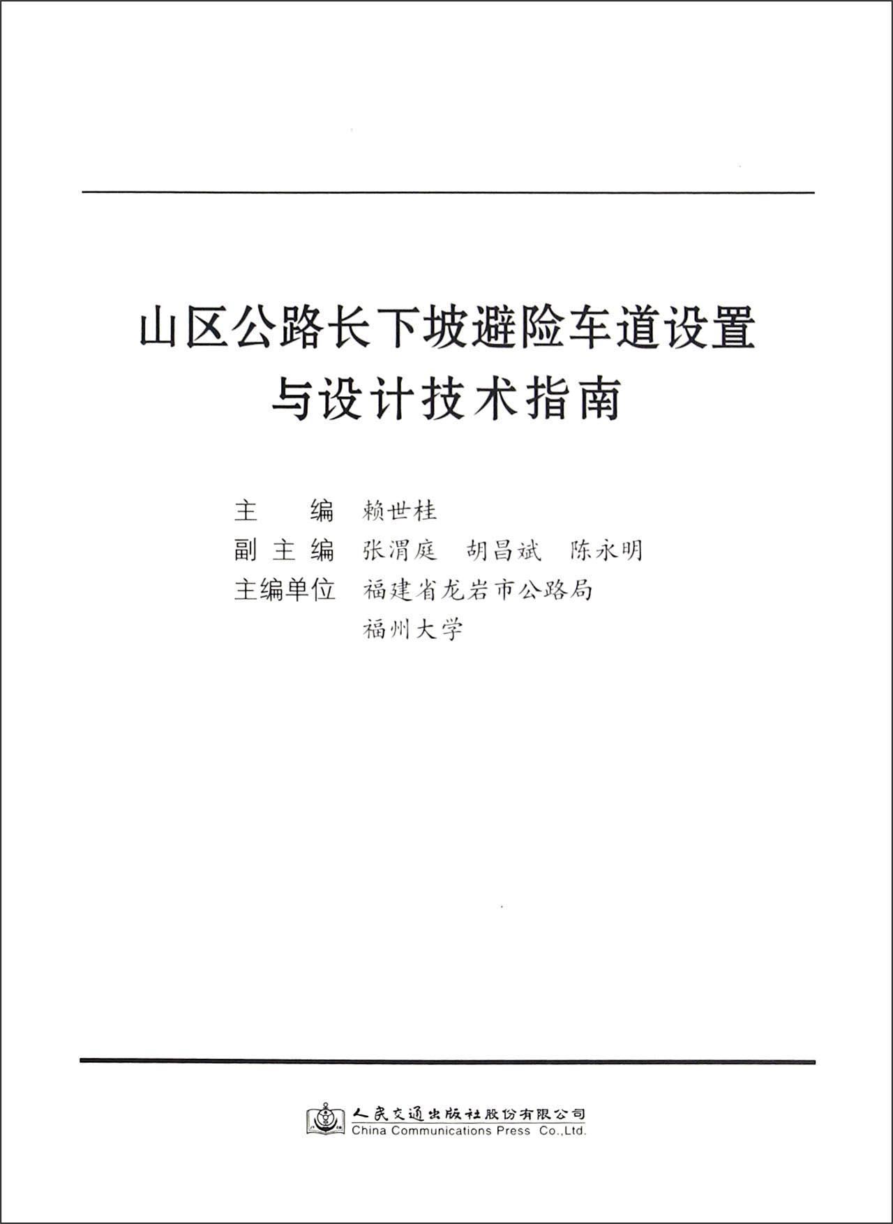 山区公路长下坡避险车道设置与设计技术指南