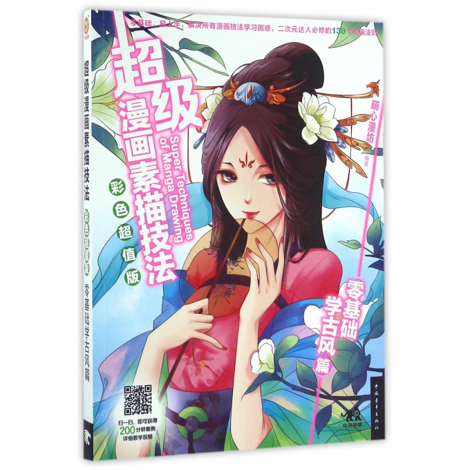 超级漫画素描技法(零基础学古风篇彩色超值版)