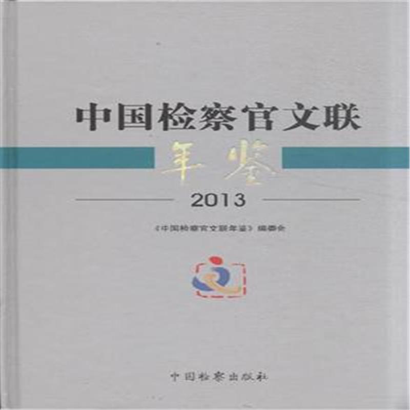 2013-中国 官文联年鉴 书籍 法律 司法制度