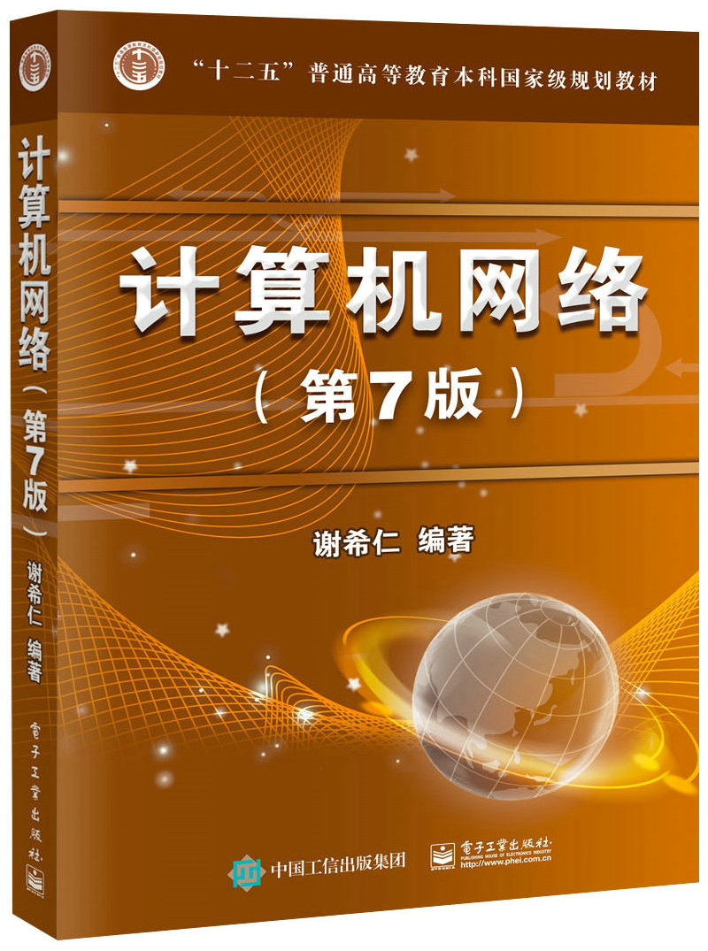 计算机网络（第7版） 
