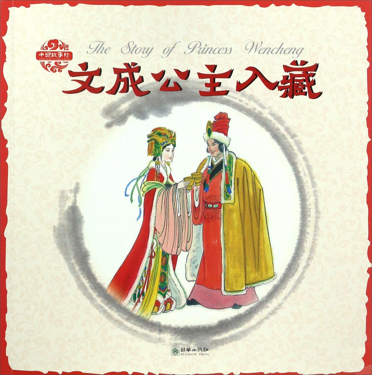 正版图书 文成公主入藏 文成公主入藏