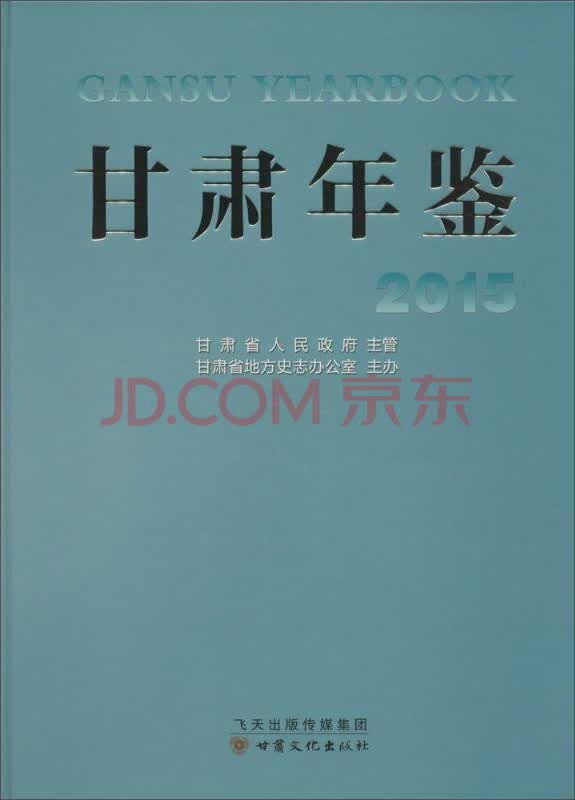 2015甘肃年鉴（附光盘）