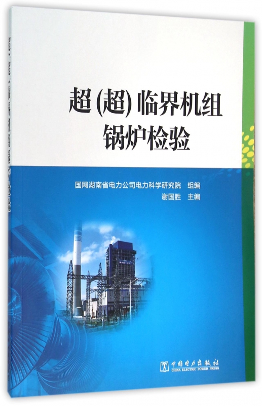 超<超>临界机组锅炉检验