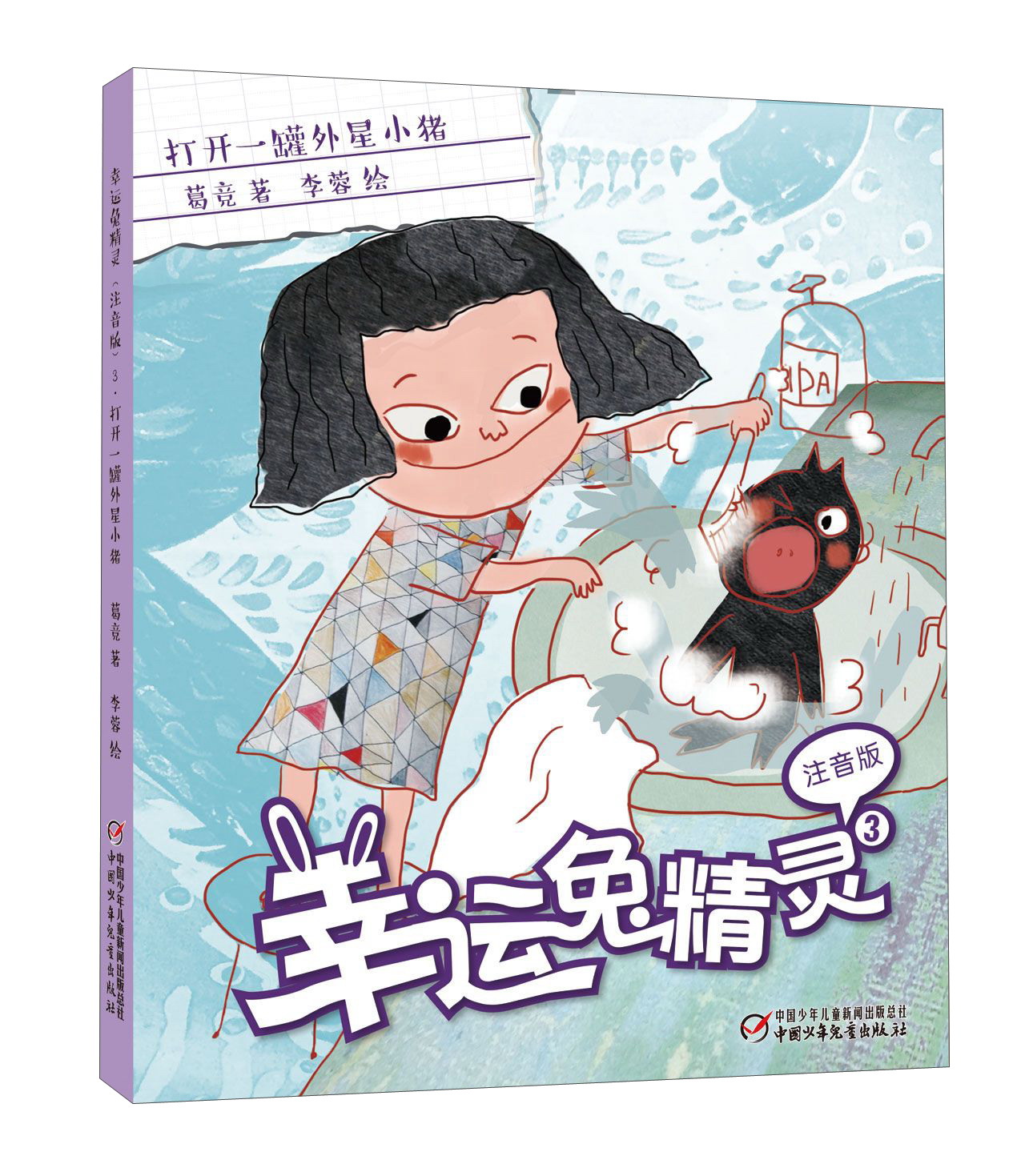 幸运兔精灵(注音版)3·打开一罐外星小猪