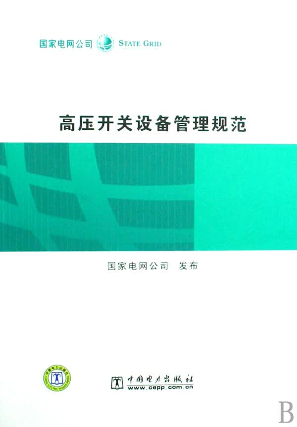 国家电网公司高压开关设备管理规范