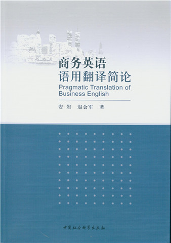 商务英语语用翻译简论