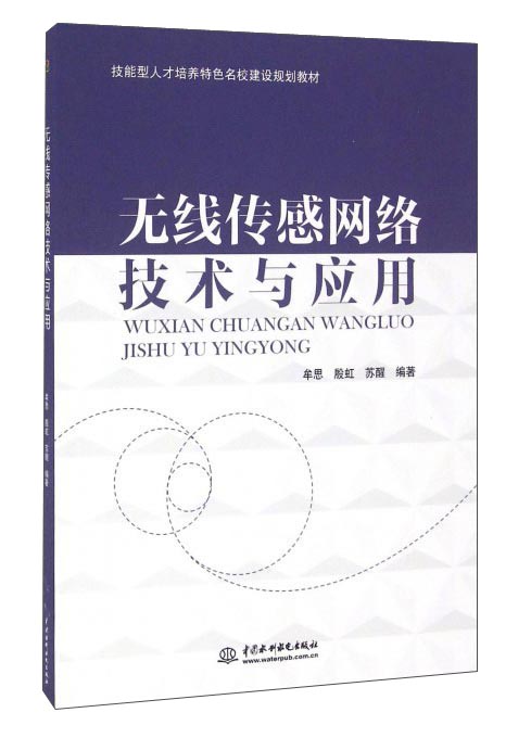 无线传感网络技术与应用