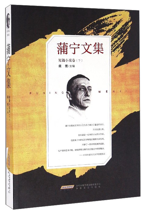 蒲宁文集（短篇小说卷 下）