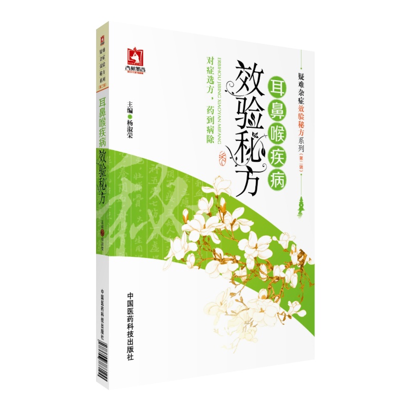 耳鼻喉疾病效验秘方/疑难杂症效验秘方系列(第二辑）