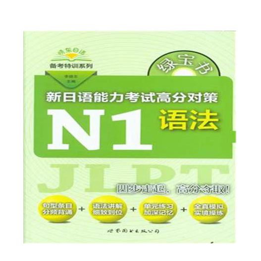 绿宝书 新日语能力考试高分对策 N1语法