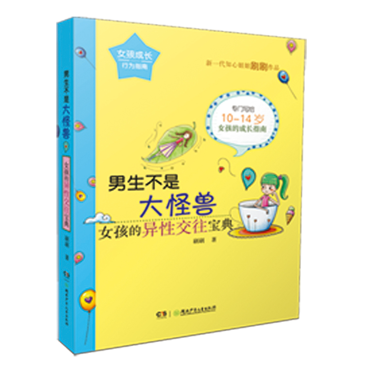 男生不是大怪兽-女孩的异性交往宝典/书籍/育儿/家教/养育女孩