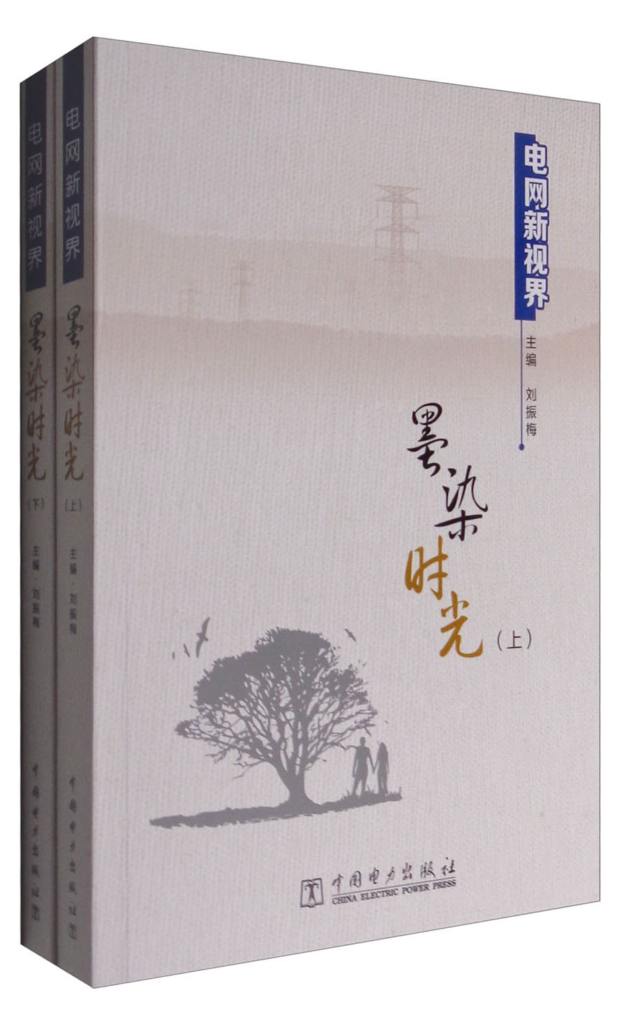电网新视界：墨染时光（套装上下册）