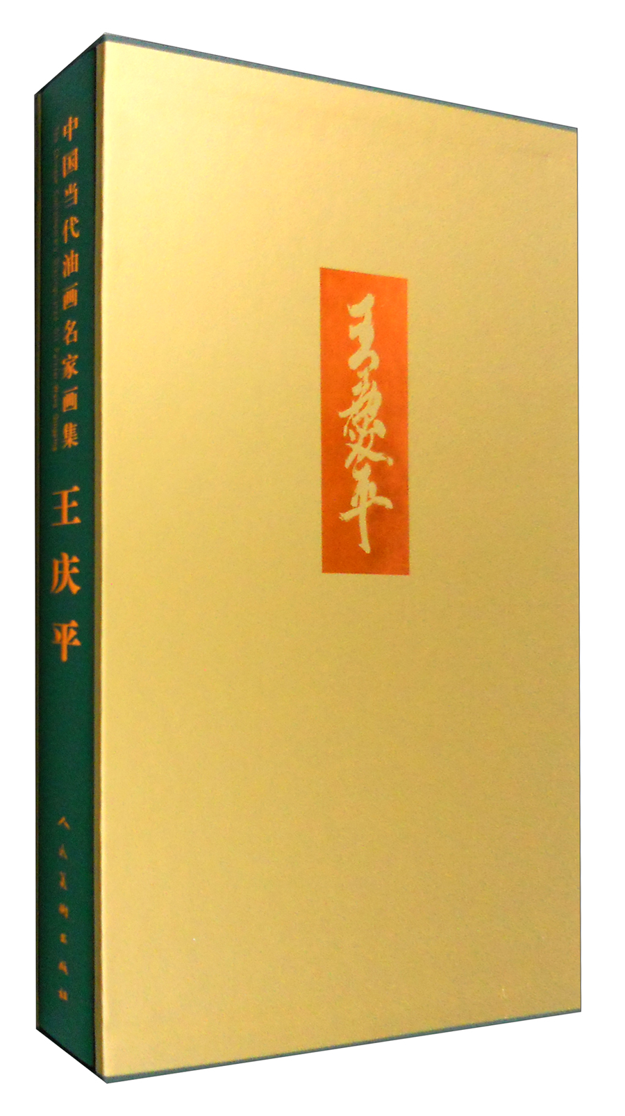 中国当代油画名家画集：王庆平