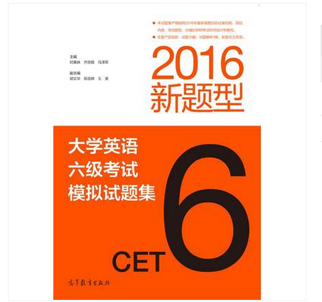 大学英语六级考试模拟试题集 2016新题型-时真妹 齐丽霞  9787040456745