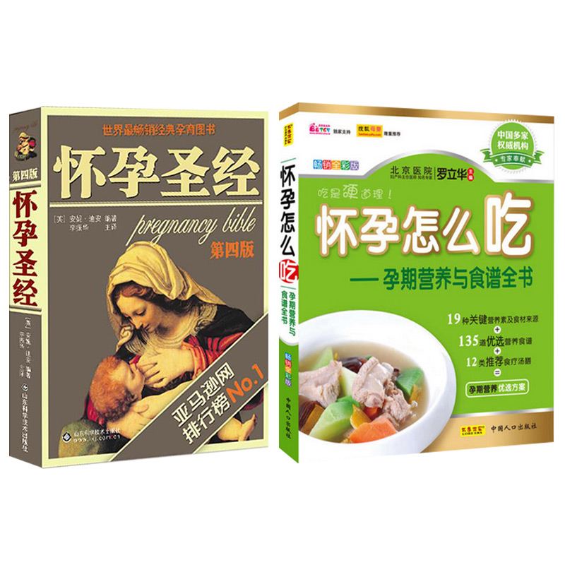 JD怀孕怎么吃+怀孕圣经(套装共2册)