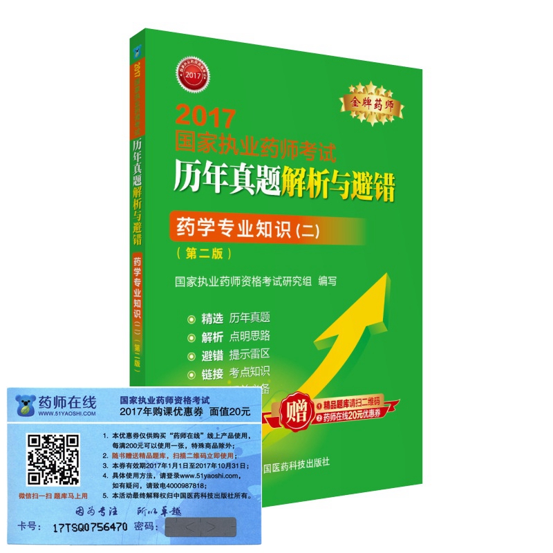 执业药师2017西药教材 药师考试历年真题解析与避错 药学专业知识（二）（第二版）