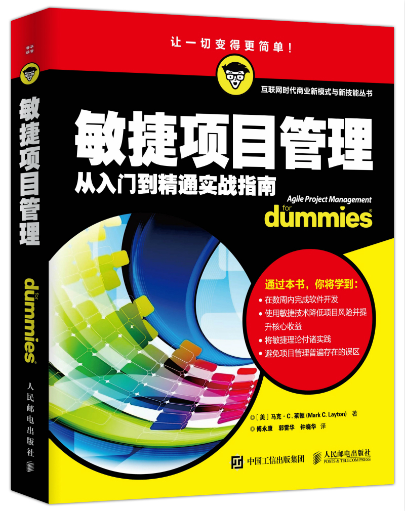 敏捷项目管理（人邮普华出品）