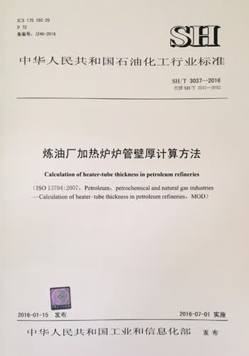 SH/T 3037-2016 炼油厂加热炉炉管壁厚计算方法