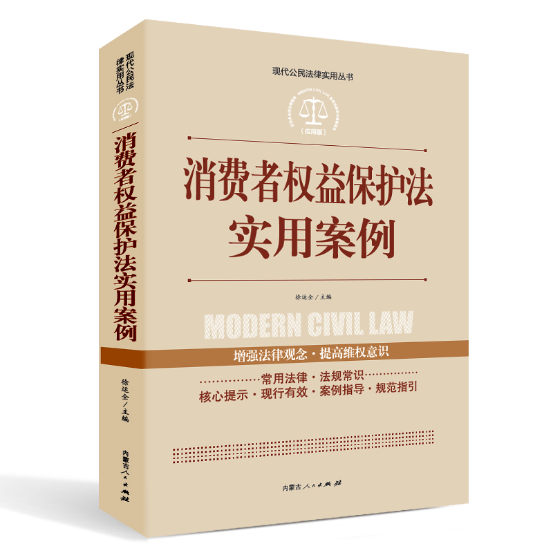实践应用版-公民法律文书写作与诉讼指南 消费者权益保护法实用案例