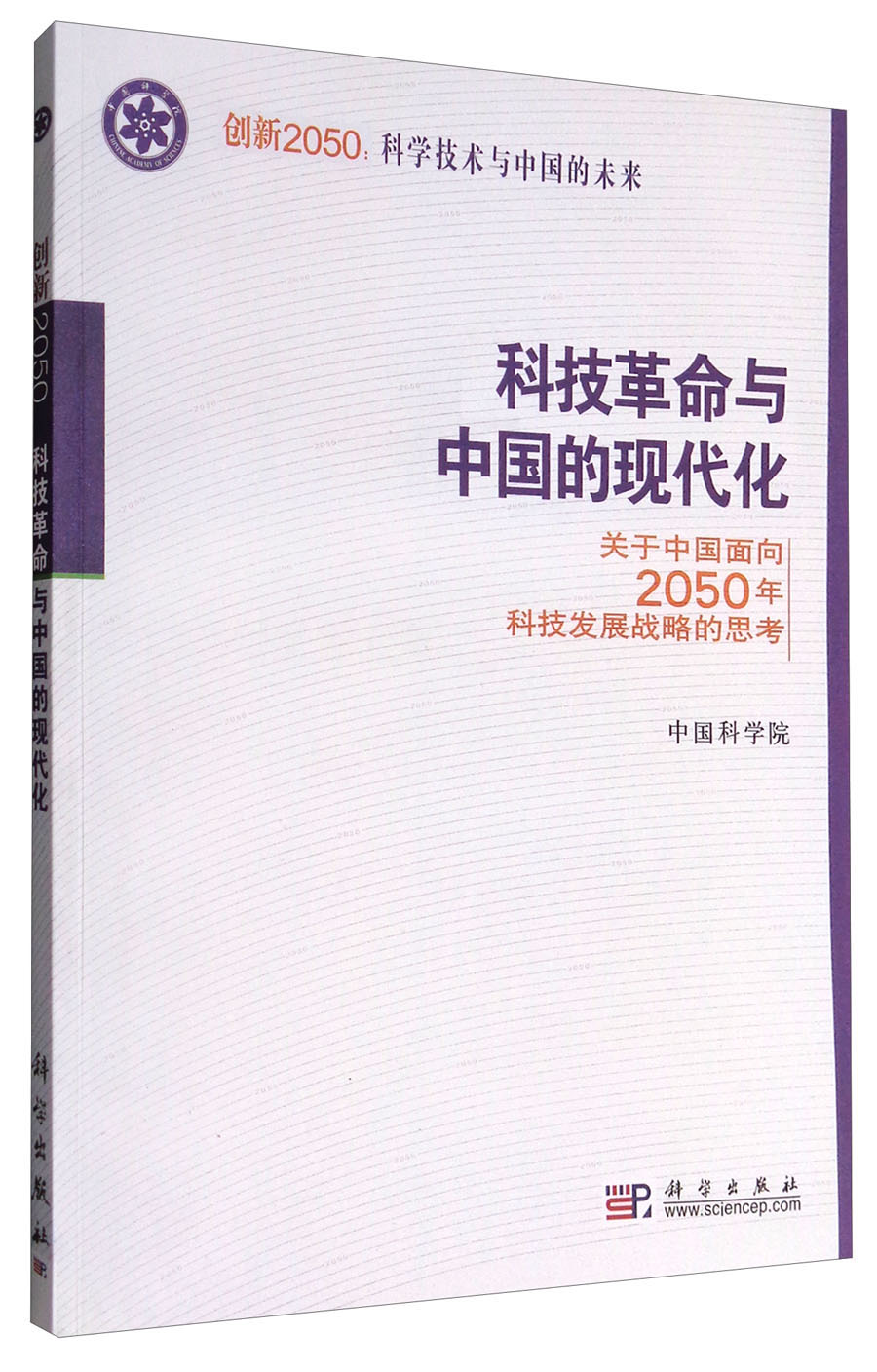 科技革命与中国的现代化：关于中国面向2050年科技发展战略的思考