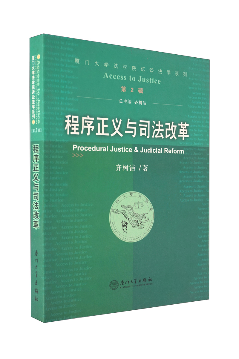 【正版书】程序正义与司法改革9787561523049