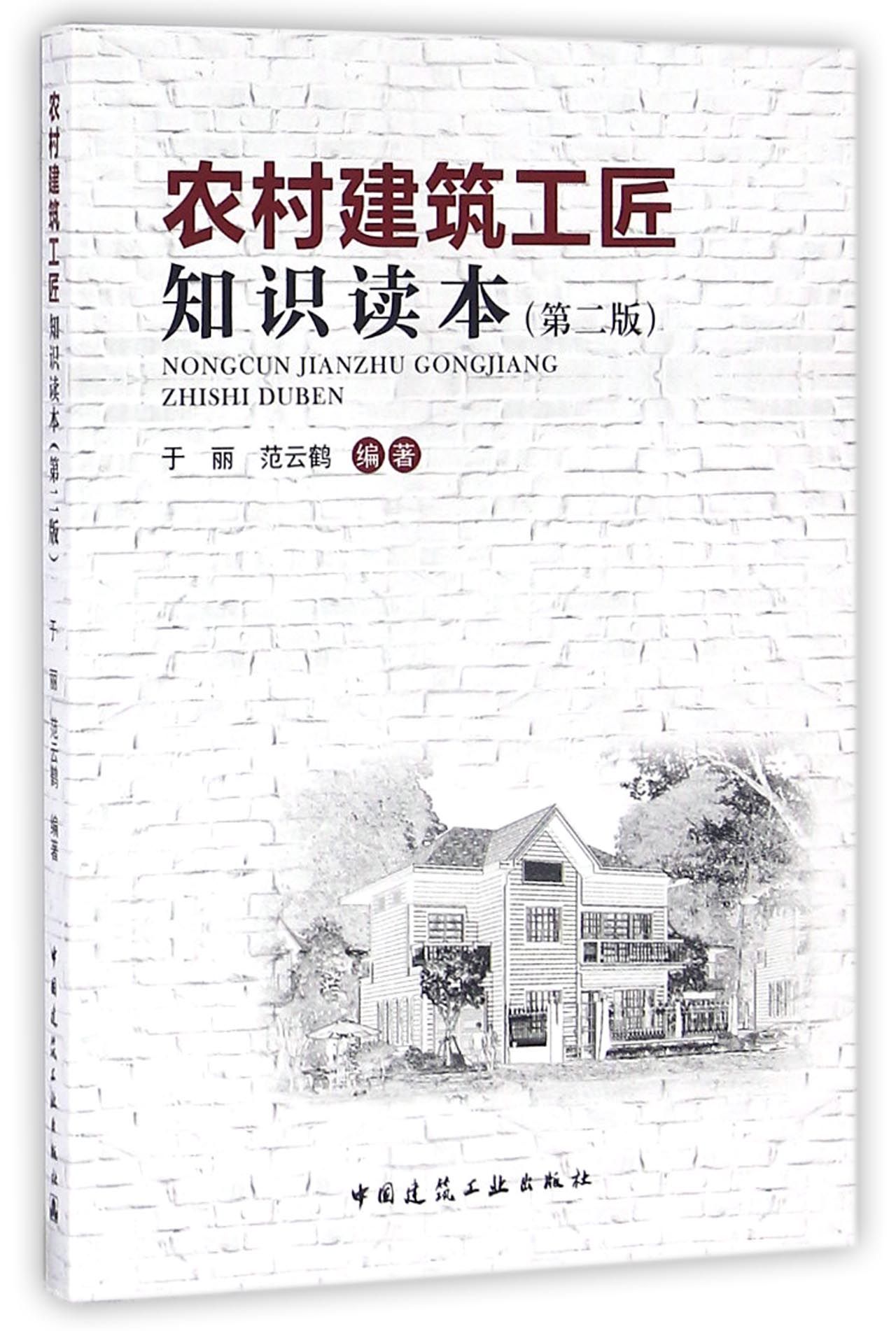 农村建筑工匠知识读本（第2版）