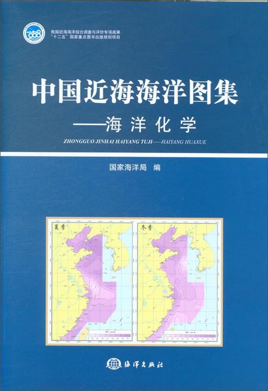 中国近海海洋图集 海洋化学