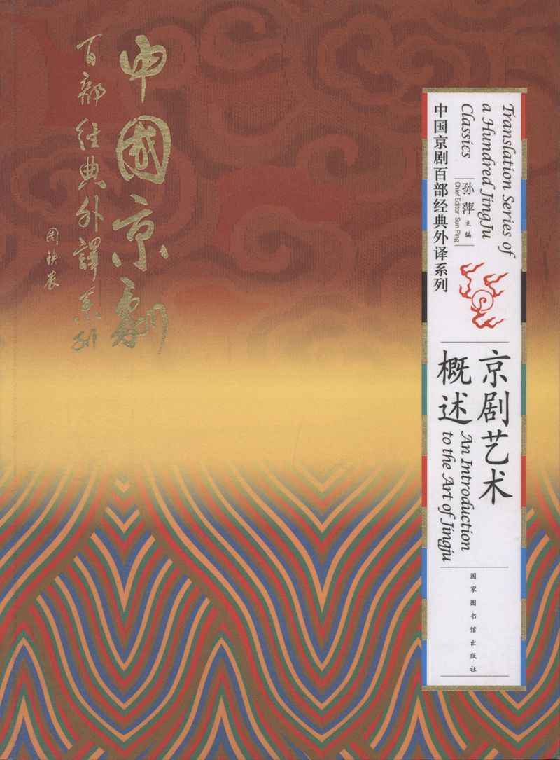 京剧艺术概述/中国京剧百部经典外译系列