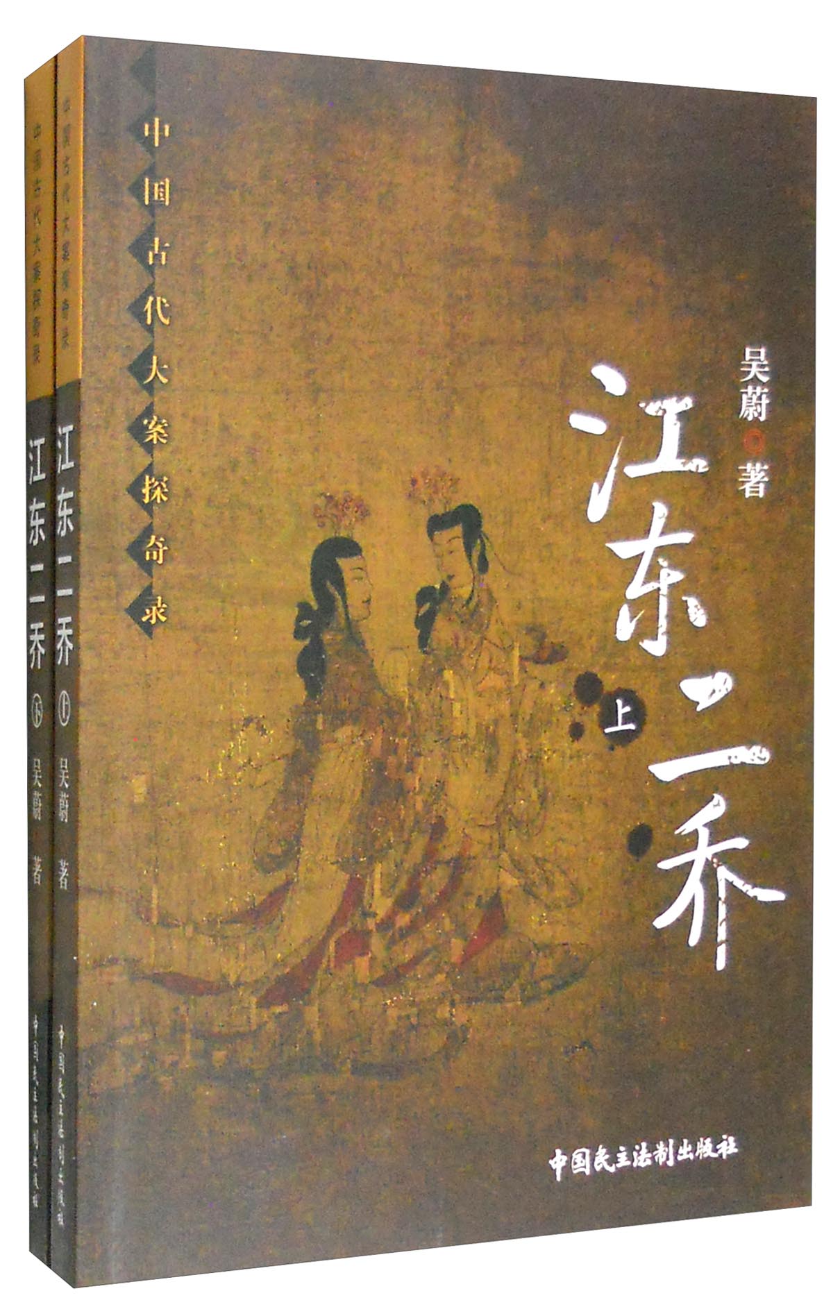江东二乔（套装上下册）