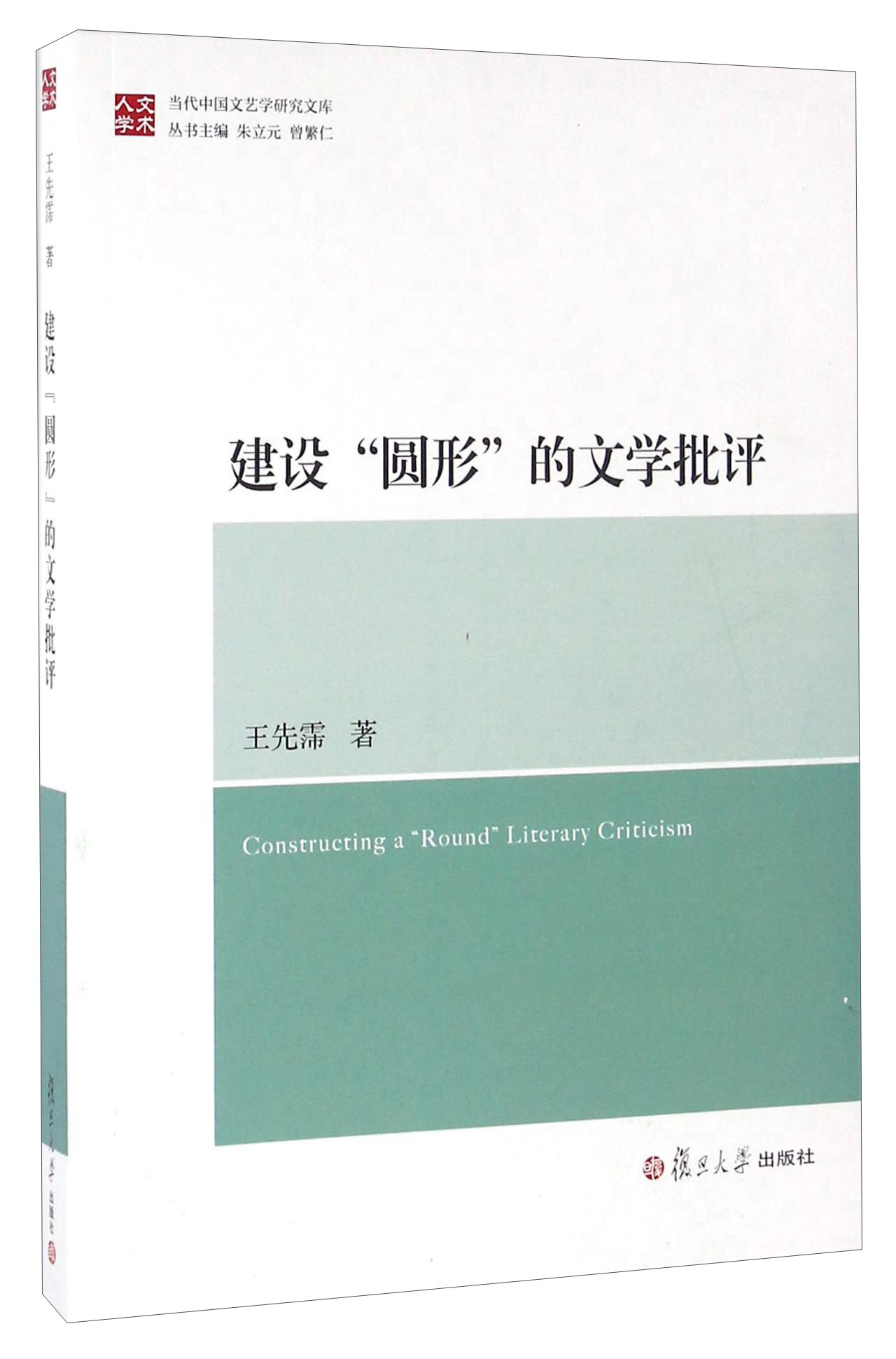 建设“圆形”的文学批评