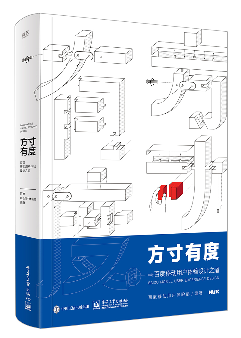 方寸有度 百度移动用户体验设计之道（全彩）