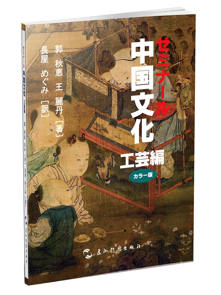 中国文化·工艺（日）