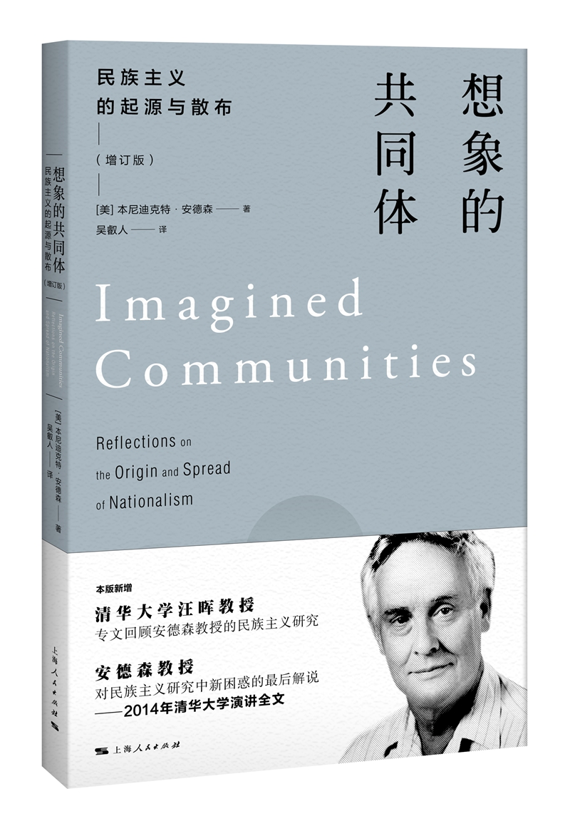 想象的共同体：民族主义的起源与散布（增订版）