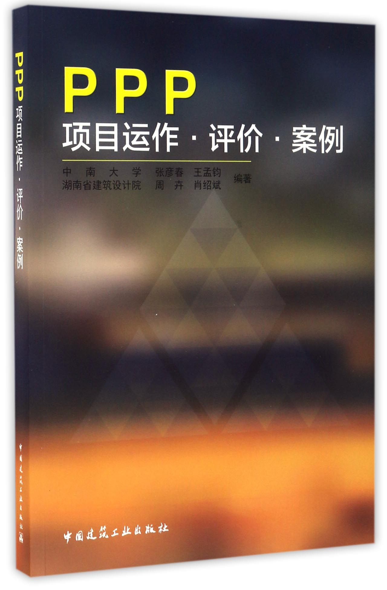 ppp项目运作·评价·案例