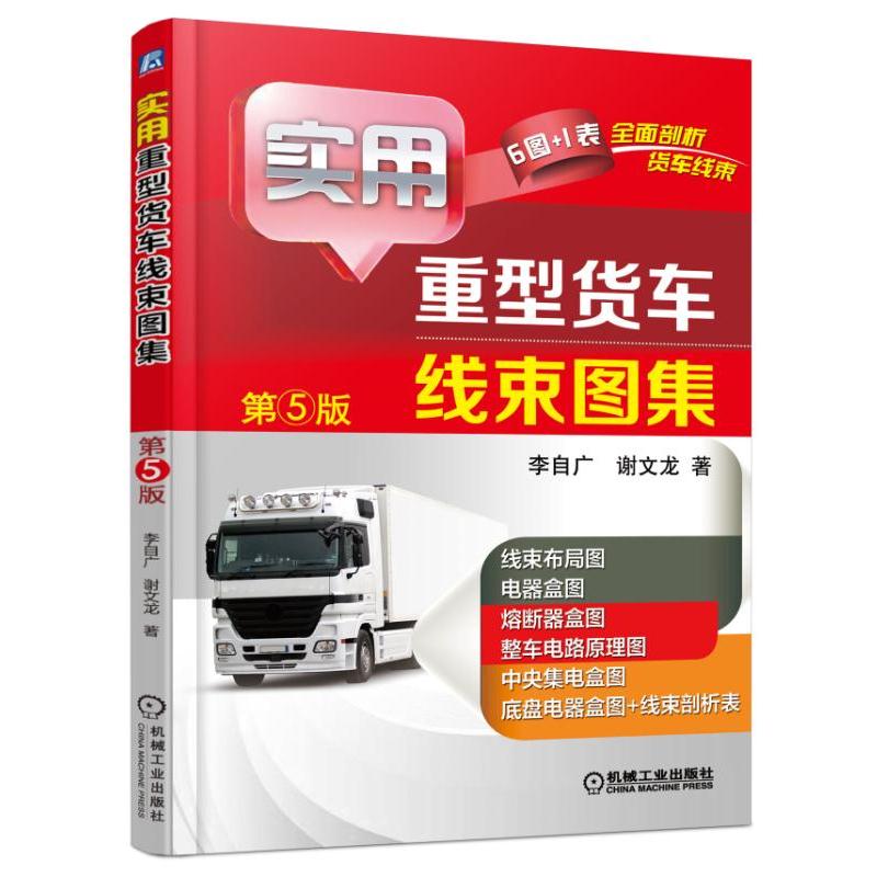 包邮 货车维修书籍 实用重型货车线束图集 第5版 货车电路维修书籍 线束布局图