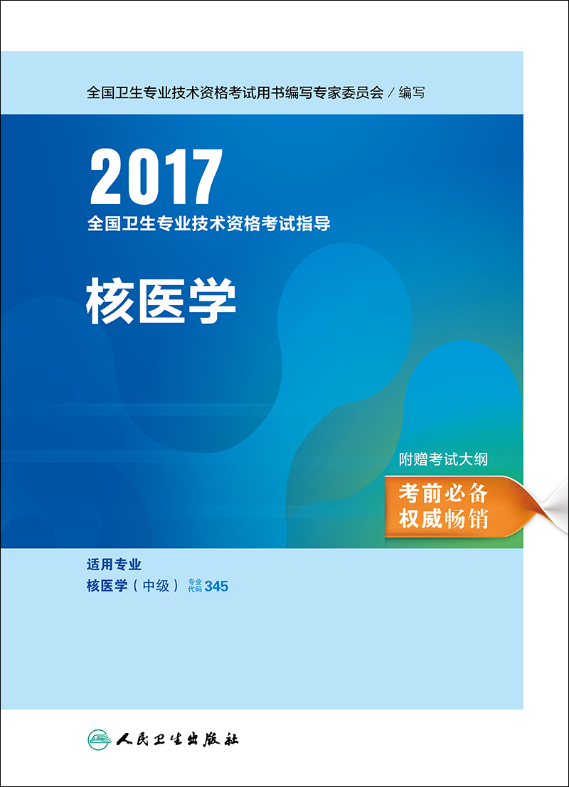 人卫版2017全国卫生专业职称考试指导: