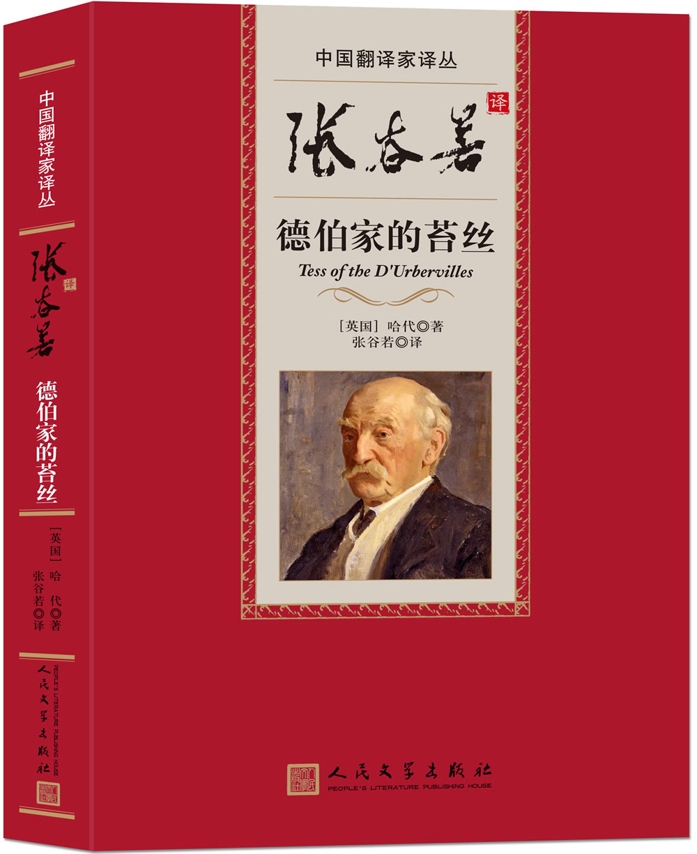 中国翻译家译丛张谷若译德伯家的苔丝