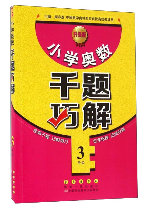 小学奥数千题巧解：三年级（升级版）