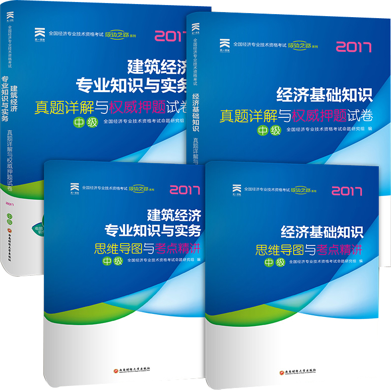 中级经济师2017教材配套真题模拟试卷经