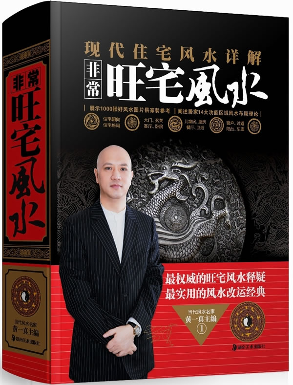 旺宅 住宅风水详解 书籍 娱乐 休闲 风水